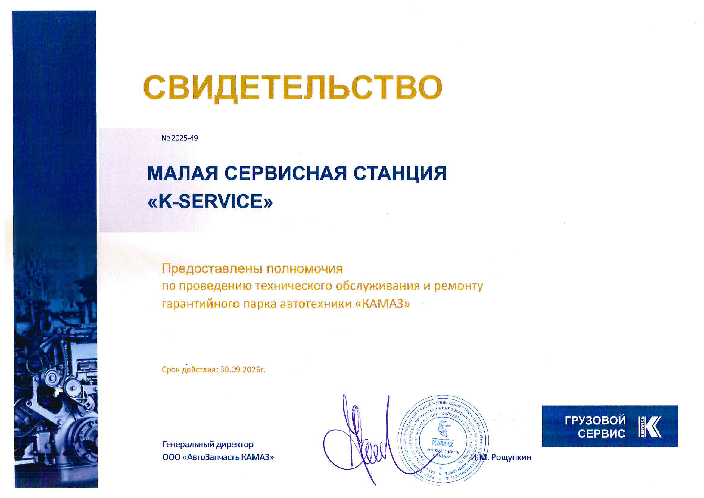 Сервисные центры «ИТЕКО Ресурс» получили официальный статус «К-сервис» для обслуживания  техники КАМАЗ